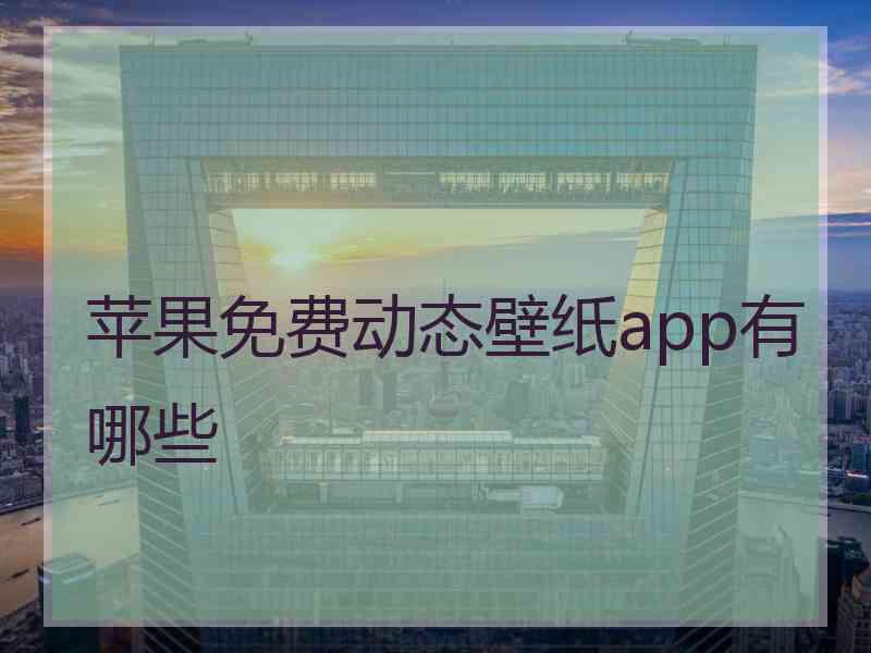 苹果免费动态壁纸app有哪些
