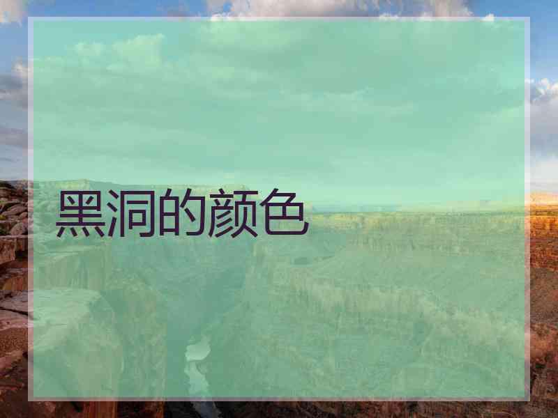 黑洞的颜色
