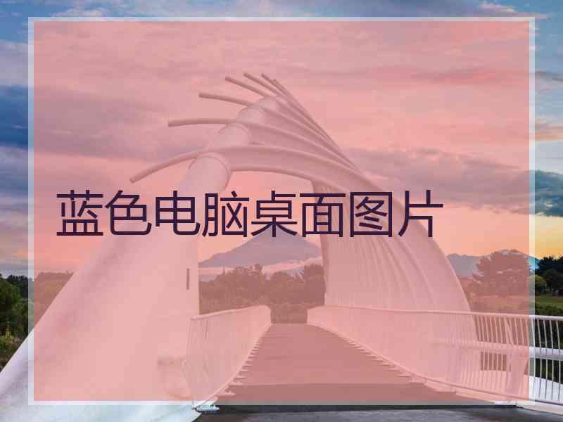 蓝色电脑桌面图片
