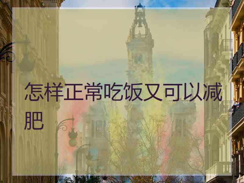 怎样正常吃饭又可以减肥