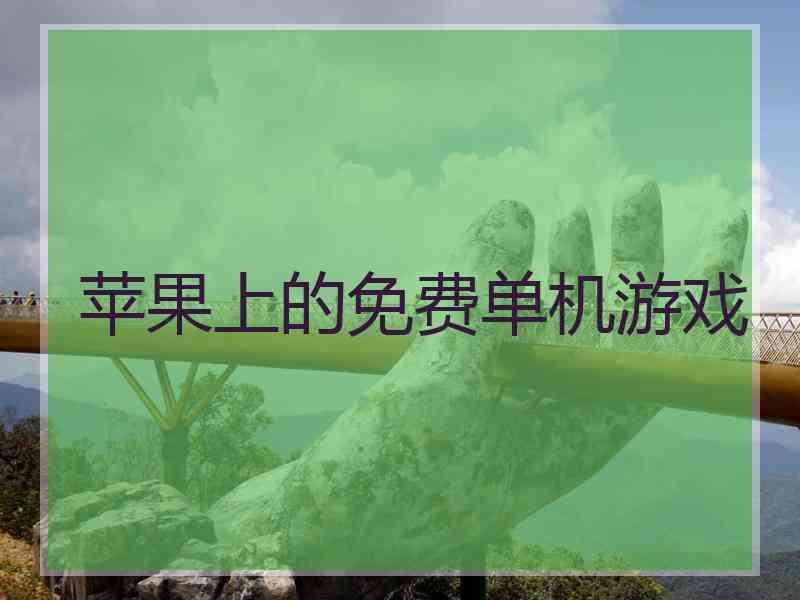 苹果上的免费单机游戏