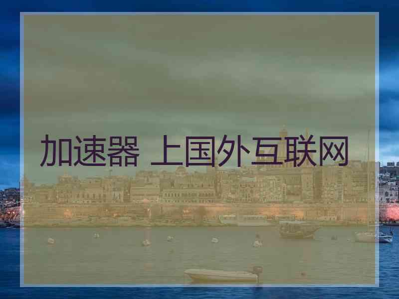 加速器 上国外互联网