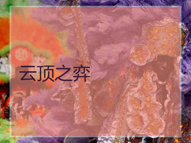 云顶之弈