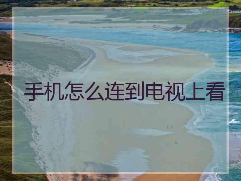 手机怎么连到电视上看