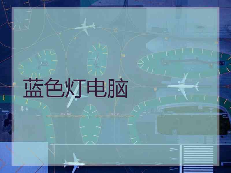 蓝色灯电脑