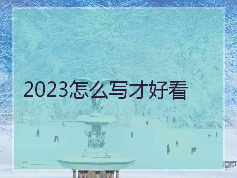 2023怎么写才好看