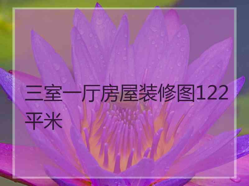 三室一厅房屋装修图122平米