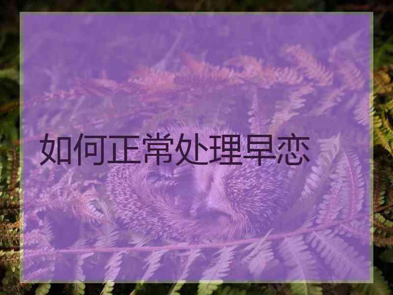如何正常处理早恋