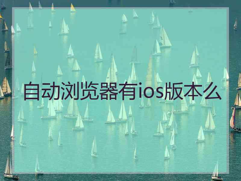 自动浏览器有ios版本么