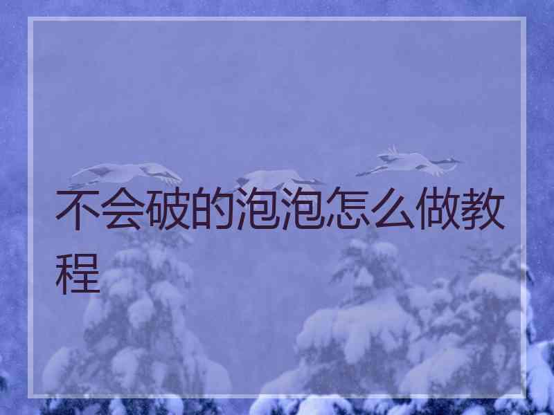 不会破的泡泡怎么做教程