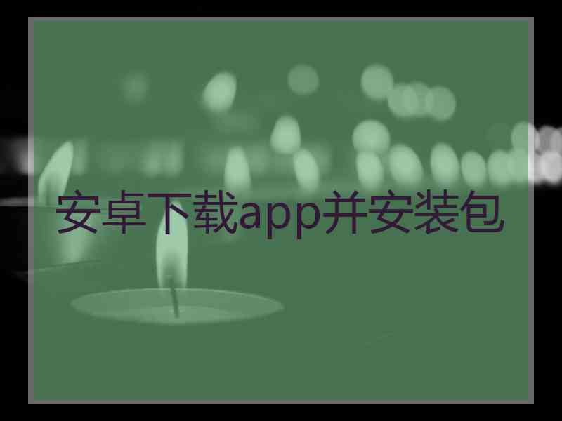 安卓下载app并安装包