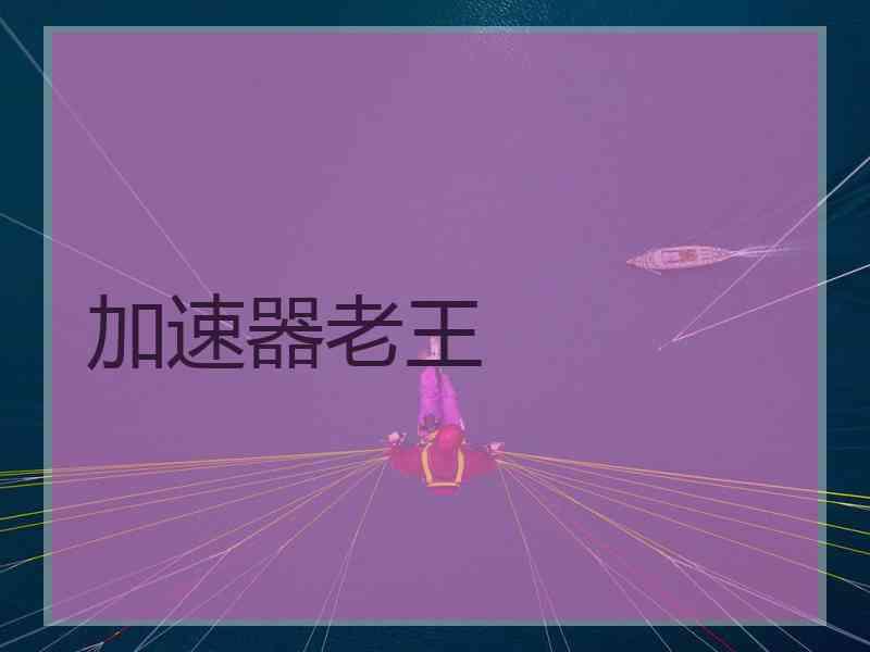 加速器老王