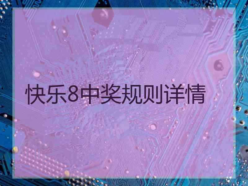 快乐8中奖规则详情