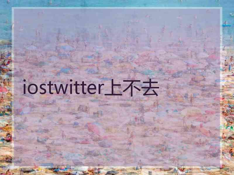 iostwitter上不去