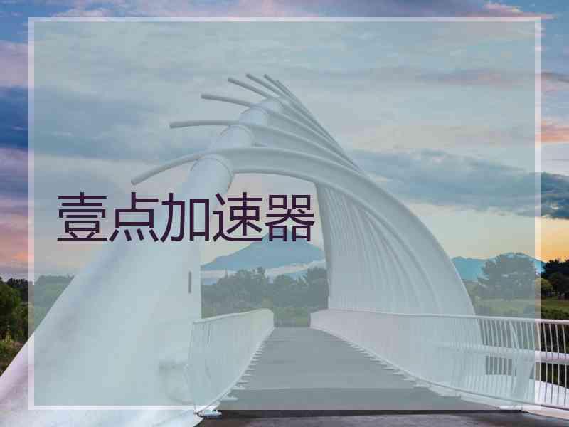 壹点加速器