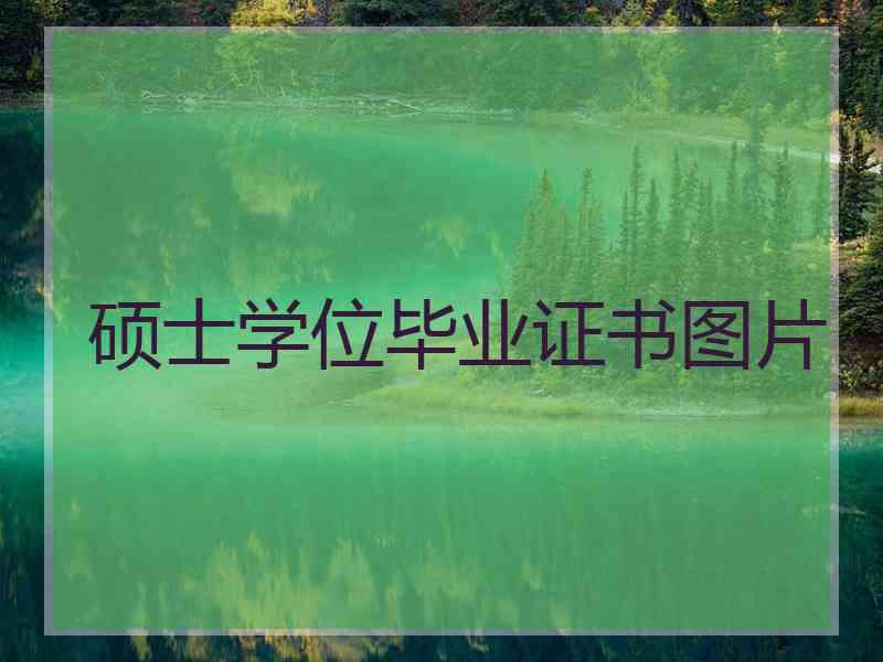 硕士学位毕业证书图片