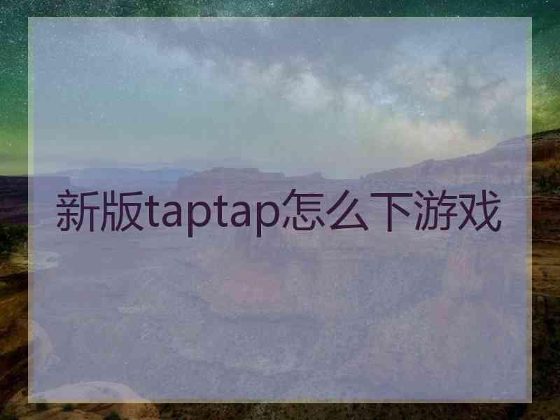 新版taptap怎么下游戏