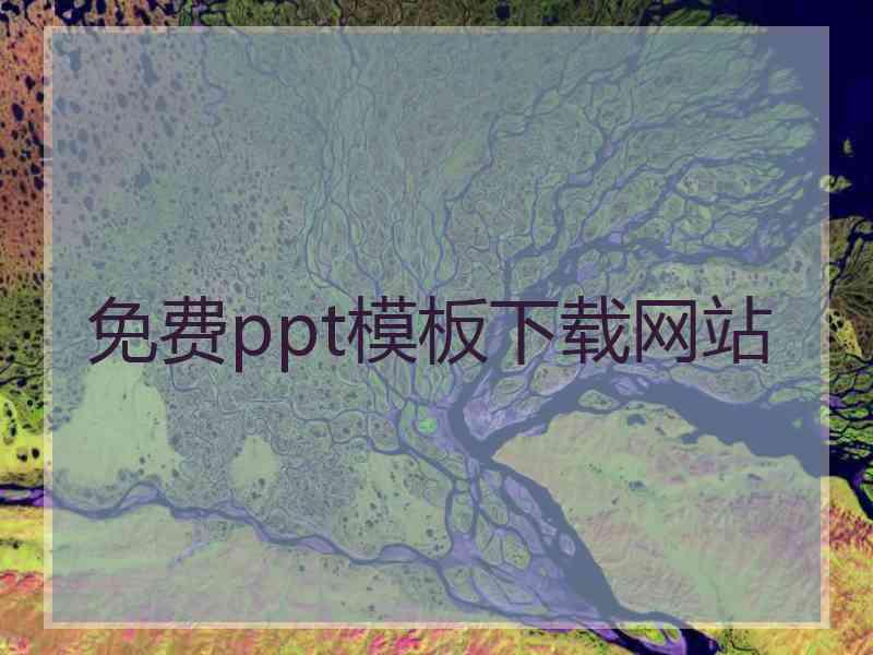 免费ppt模板下载网站