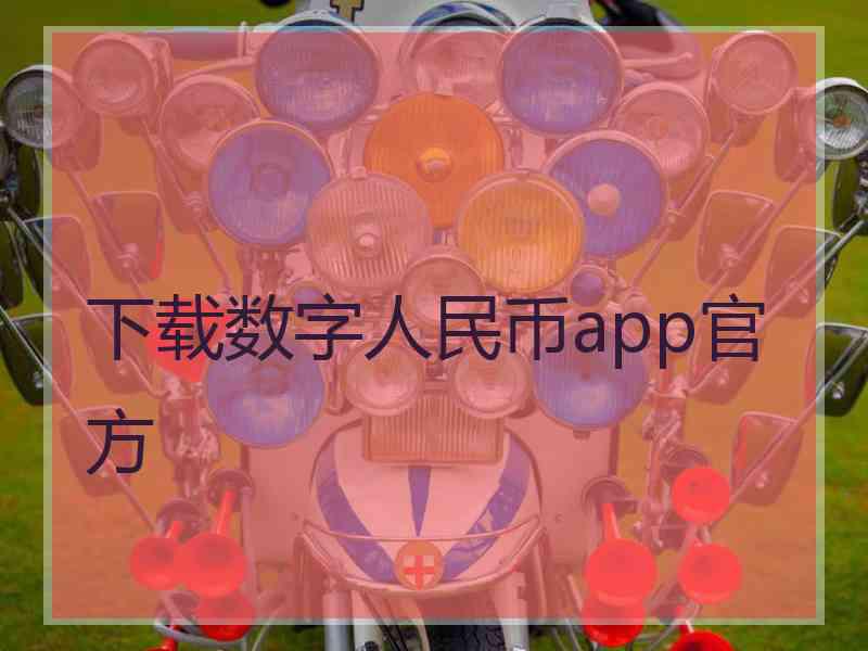 下载数字人民币app官方