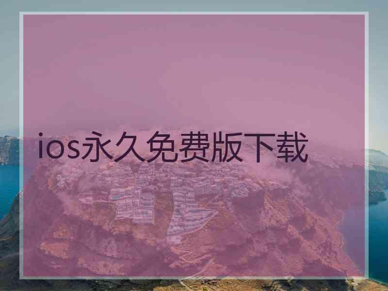 ios永久免费版下载