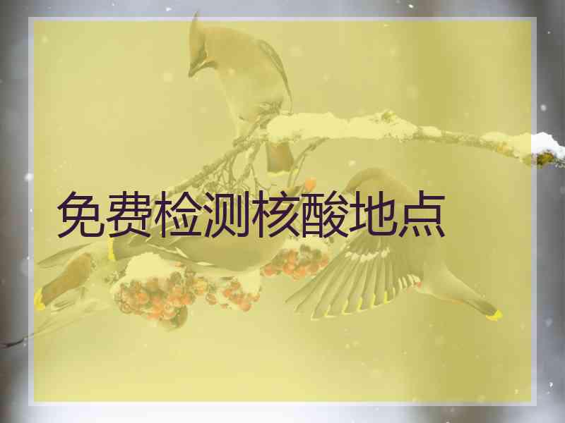 免费检测核酸地点
