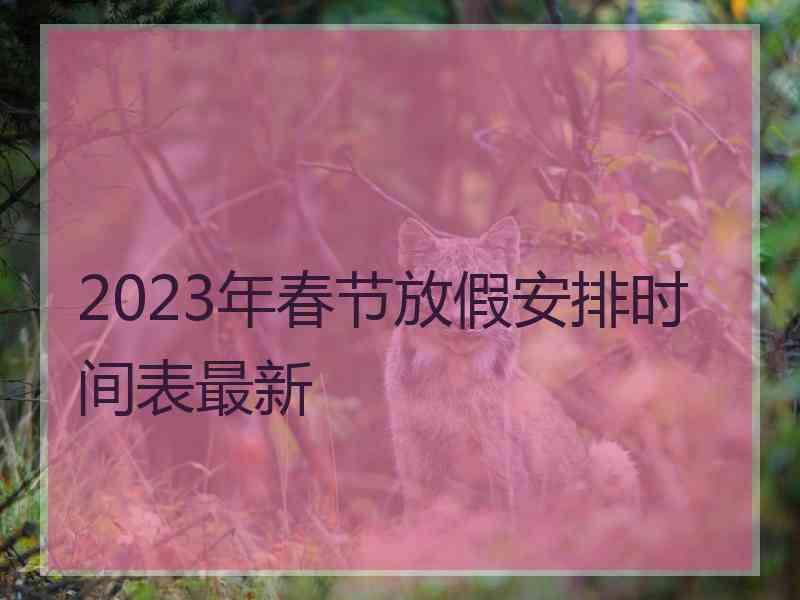 2023年春节放假安排时间表最新