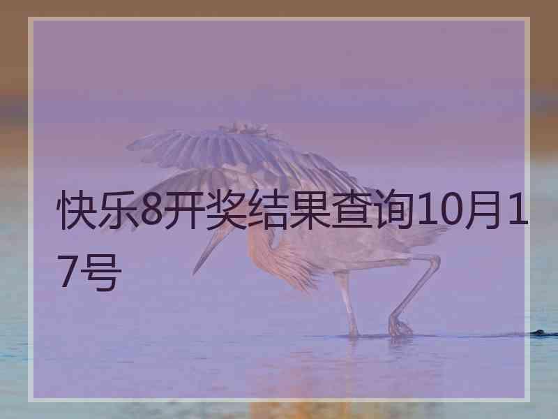快乐8开奖结果查询10月17号
