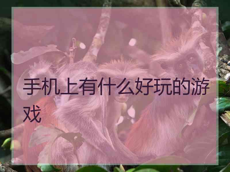 手机上有什么好玩的游戏