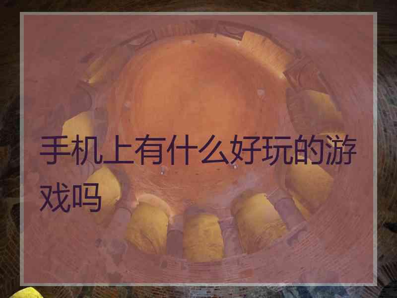 手机上有什么好玩的游戏吗