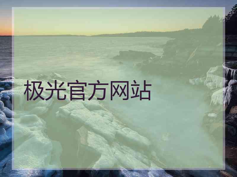 极光官方网站