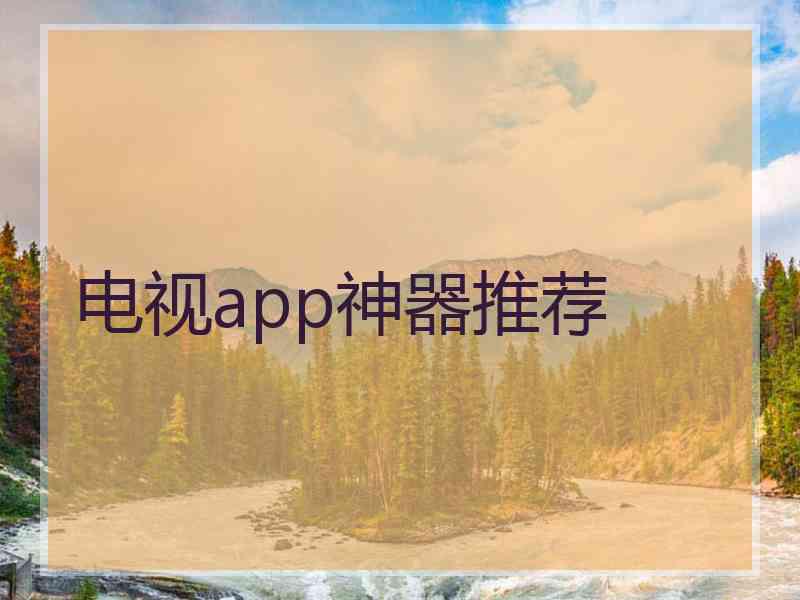 电视app神器推荐
