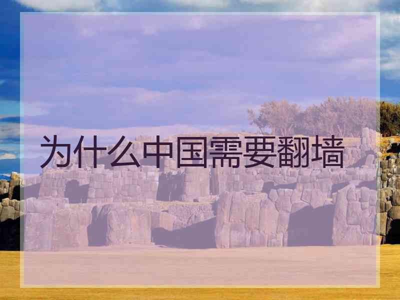 为什么中国需要翻墙