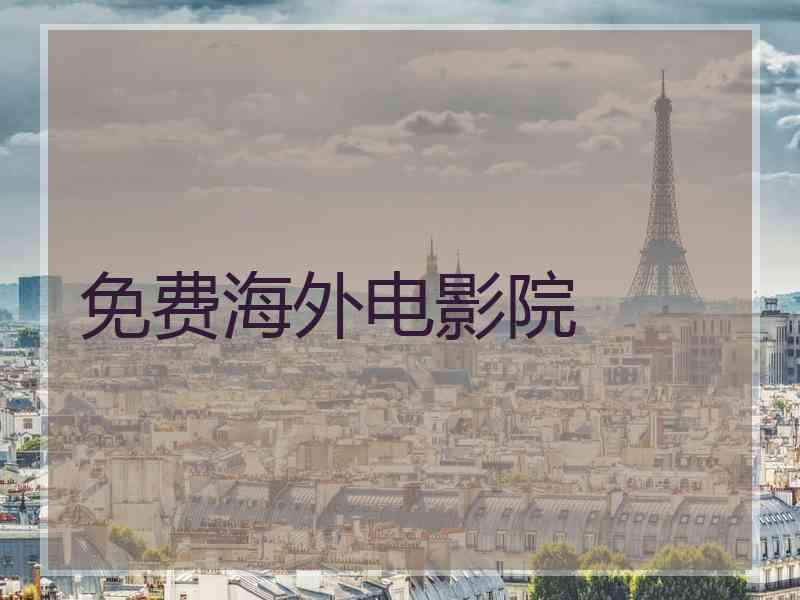 免费海外电影院