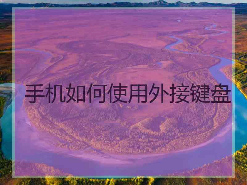 手机如何使用外接键盘