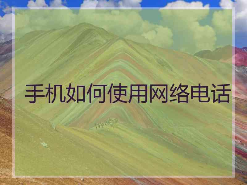 手机如何使用网络电话