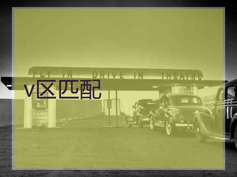 v区匹配