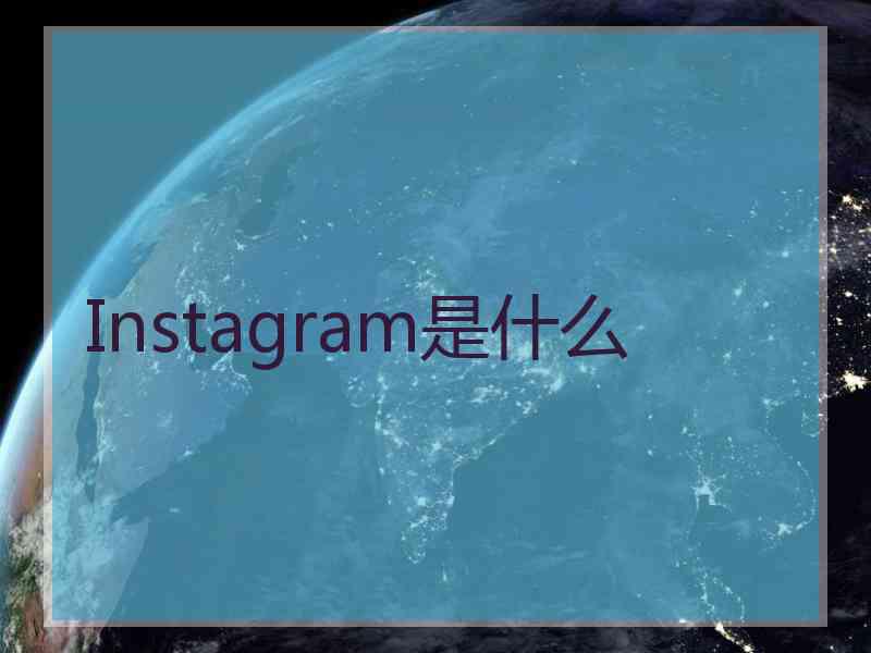 Instagram是什么