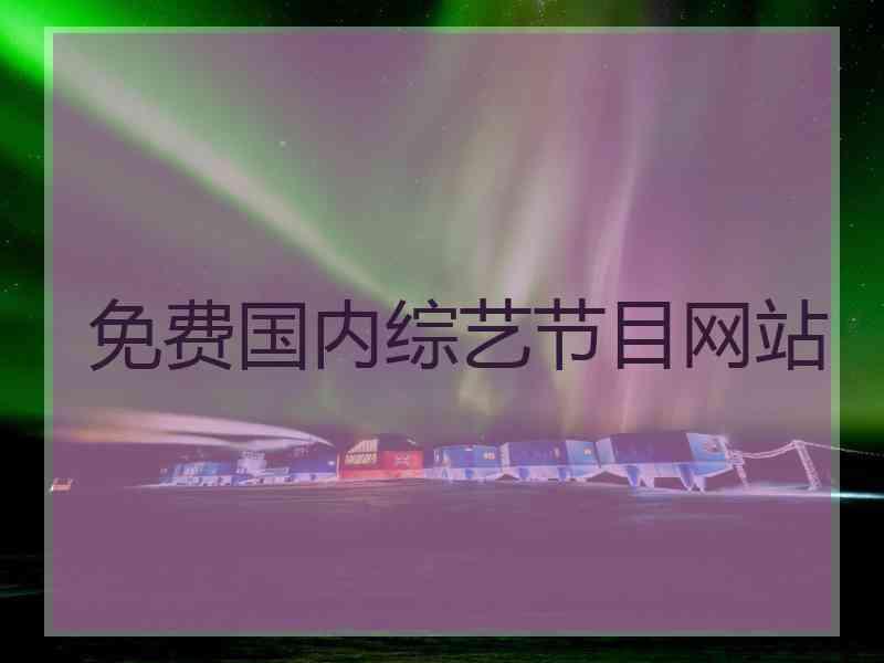 免费国内综艺节目网站