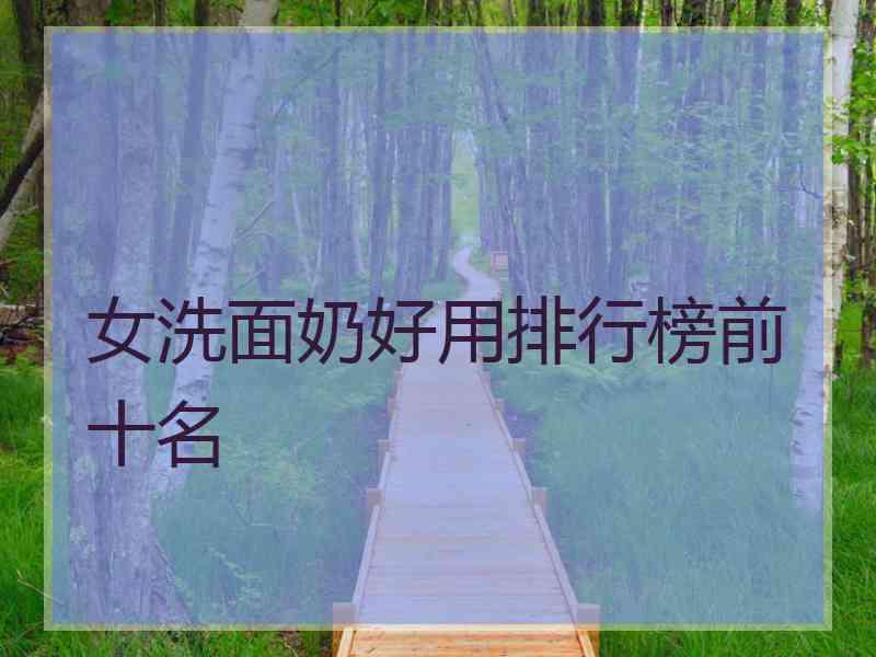 女洗面奶好用排行榜前十名