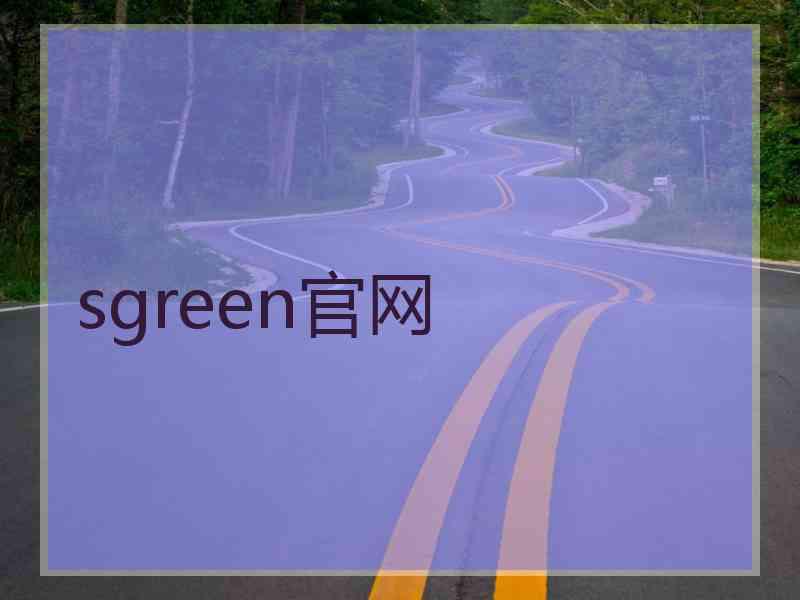 sgreen官网