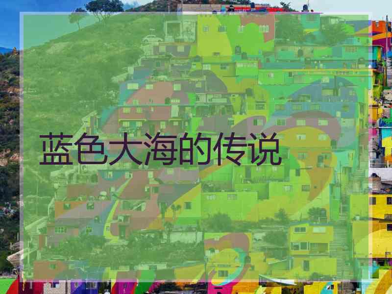 蓝色大海的传说