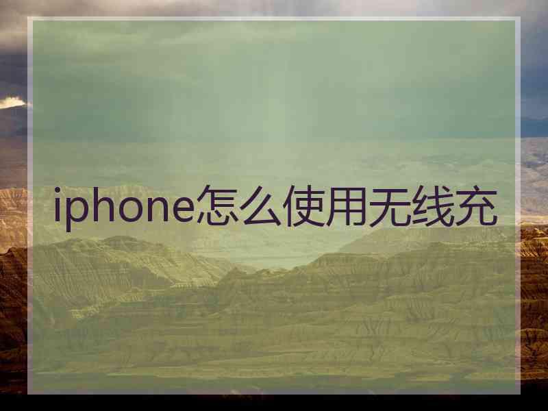 iphone怎么使用无线充