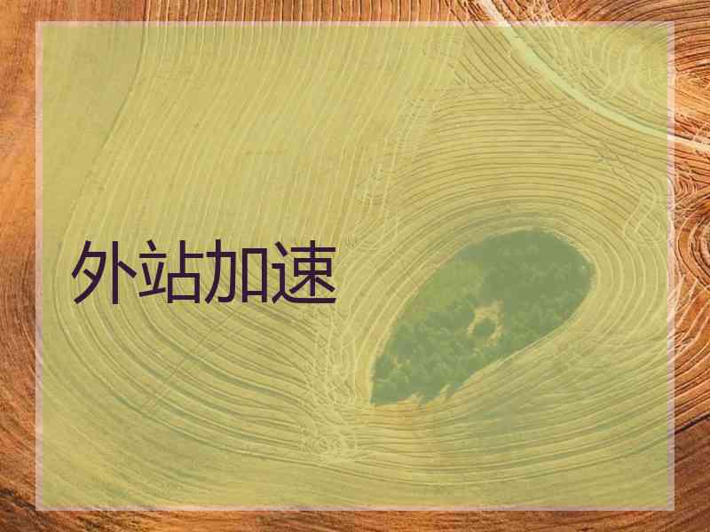 外站加速