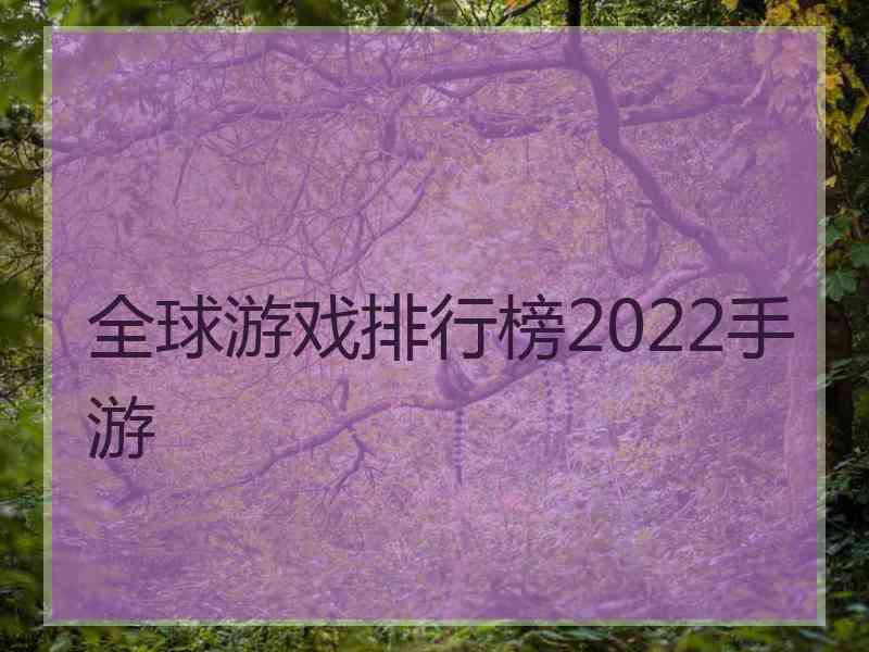 全球游戏排行榜2022手游