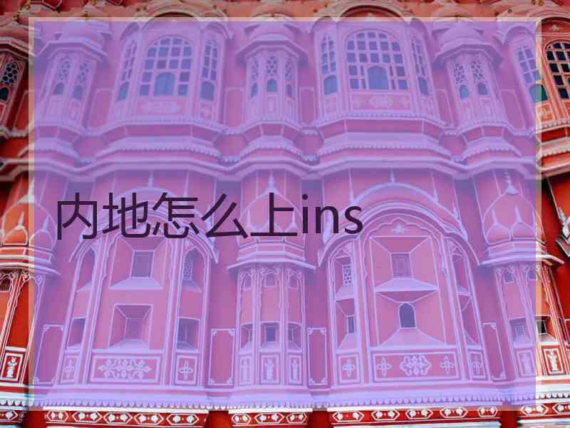 内地怎么上ins