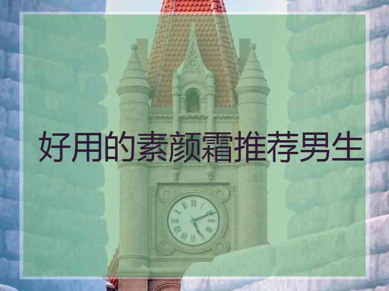 好用的素颜霜推荐男生