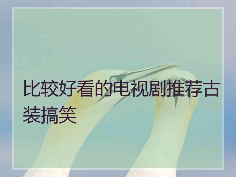 比较好看的电视剧推荐古装搞笑