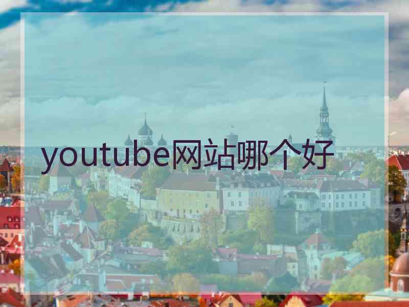youtube网站哪个好