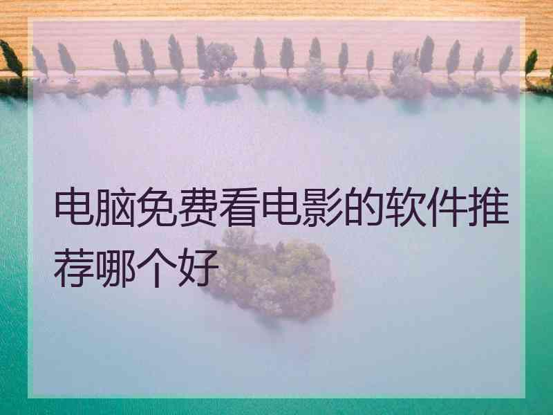 电脑免费看电影的软件推荐哪个好