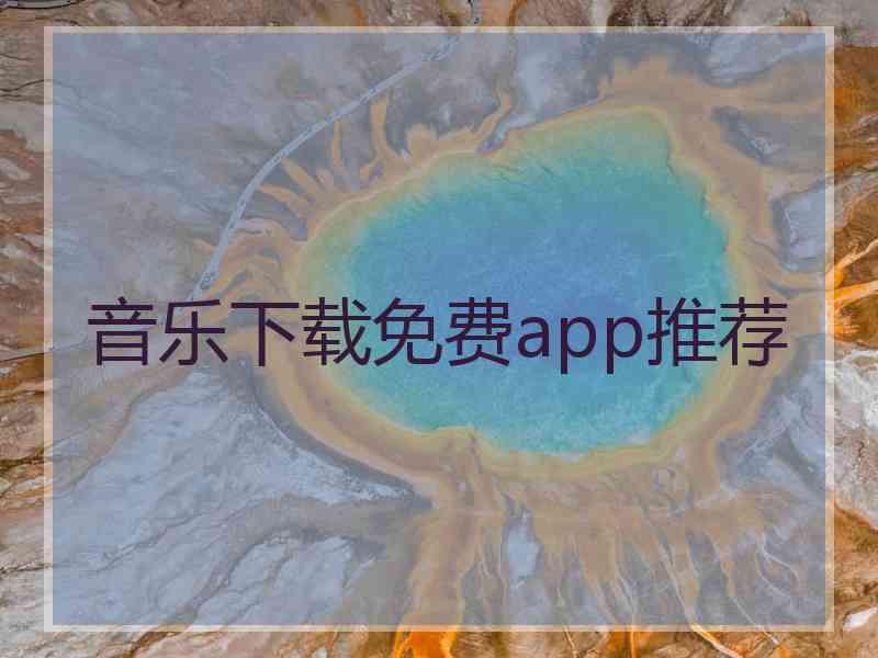 音乐下载免费app推荐